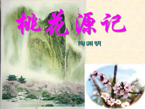 桃花源记示范课公开课一等奖课件省赛课获奖课件