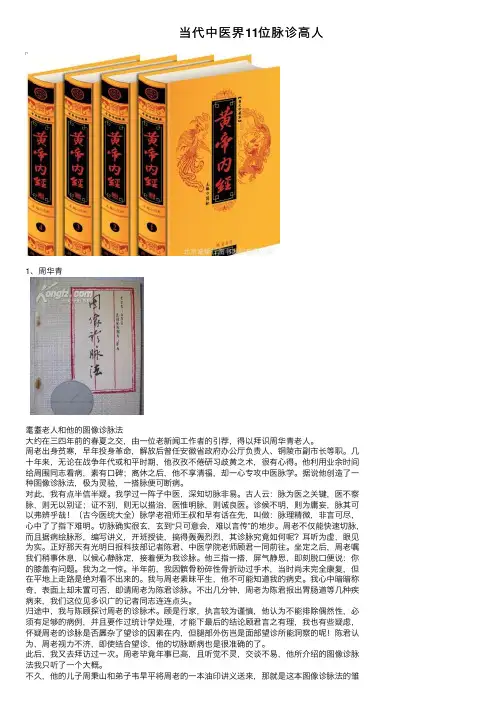 当代中医界11位脉诊高人