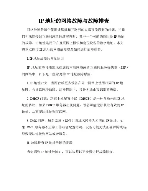 IP地址的网络故障与故障排查