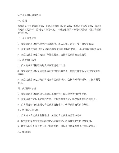 员工食堂费用制度范本