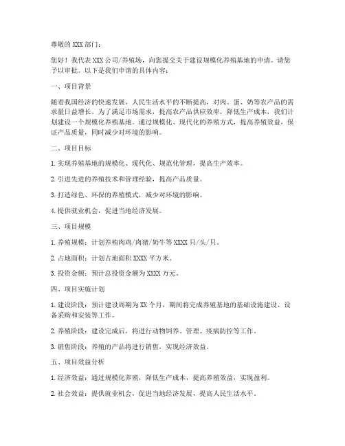 规模化养殖基地申请书模板