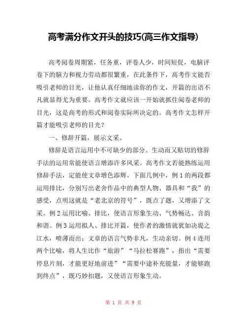高考满分作文开头的技巧(高三作文指导) 
