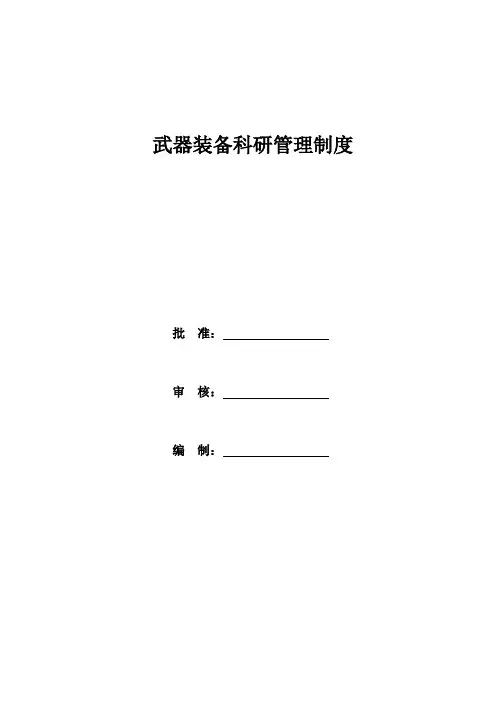 武器装备科研管理制度