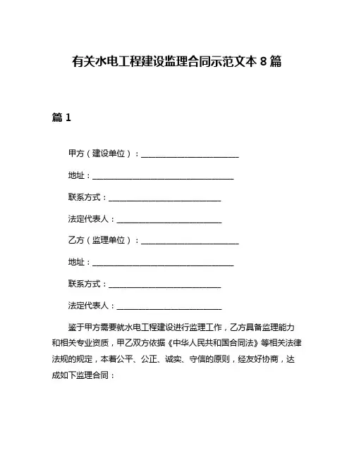 有关水电工程建设监理合同示范文本8篇