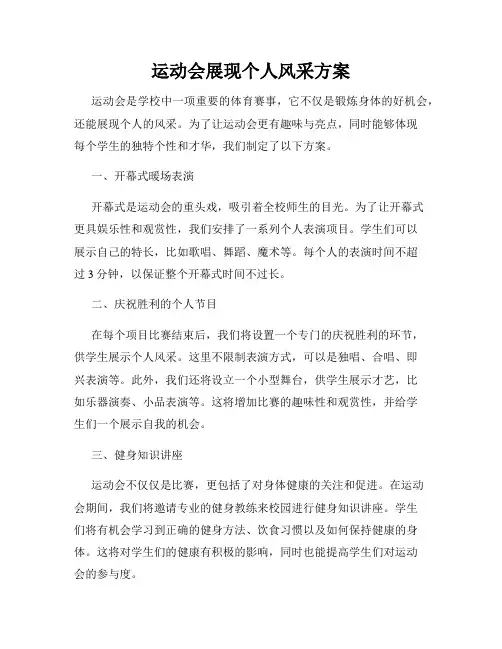 运动会展现个人风采方案