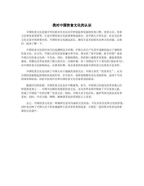 我对中国饮食文化的认识