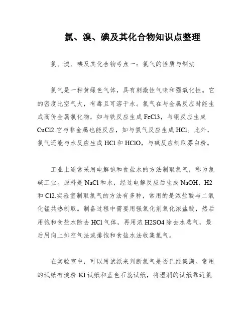 氯、溴、碘及其化合物知识点整理