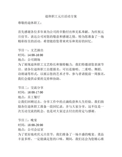 退休职工元旦活动方案