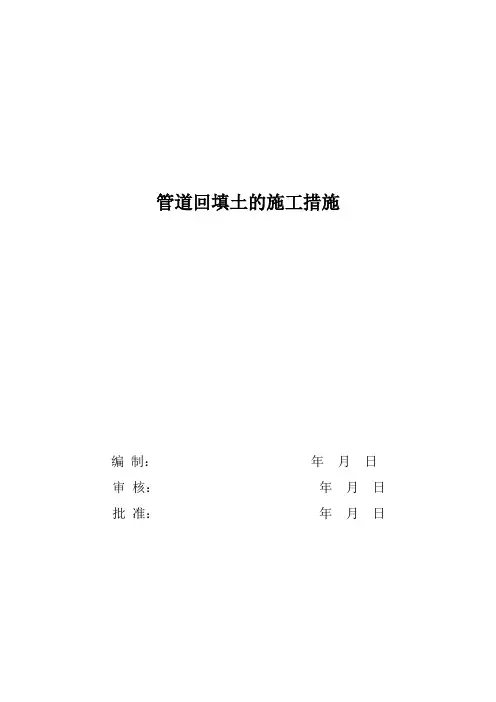 管道回填土的施工措施
