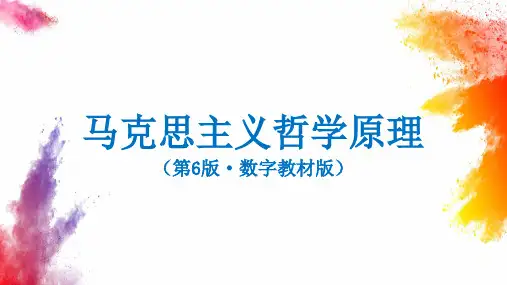课件：马克思主义哲学原理(第6版数字教材版)'第一章