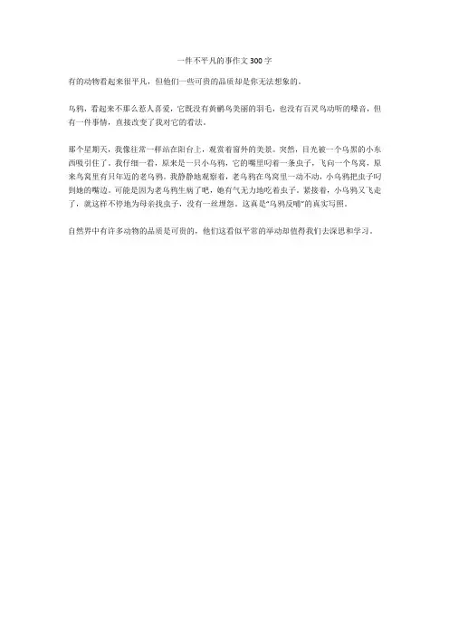 一件不平凡的事作文300字(优秀作文)