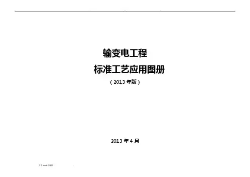 输变电工程标准工艺应用图册(2013年版)P218