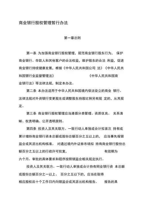 商业银行股权管理暂行办法