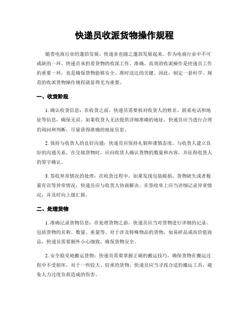 快递员收派货物操作规程