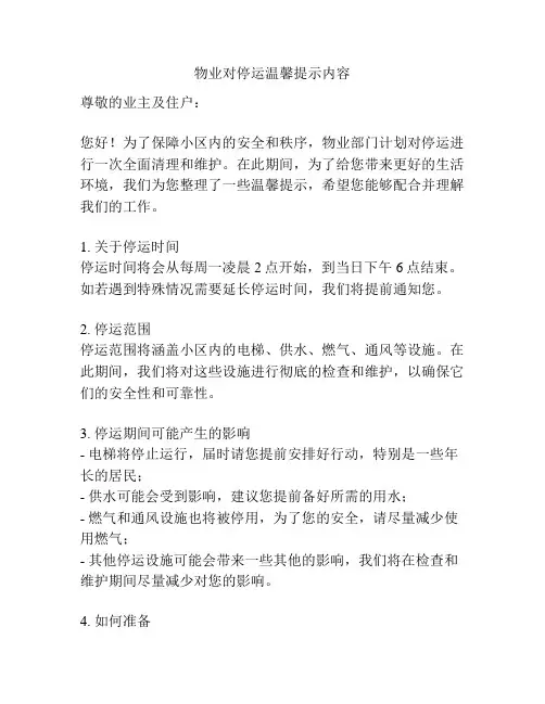 物业对停运温馨提示内容
