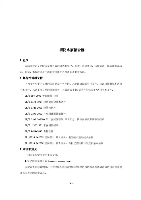 消防水泵接合器(城市消防国家标准)