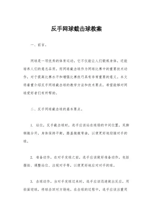 反手网球截击球教案