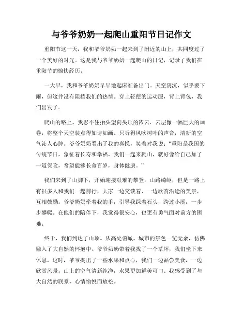 与爷爷奶奶一起爬山重阳节日记作文