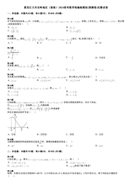 黑龙江大兴安岭地区(新版)2024高考数学统编版模拟(预测卷)完整试卷