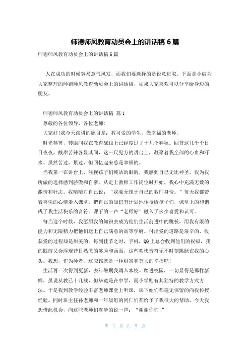 师德师风教育动员会上的讲话稿6篇