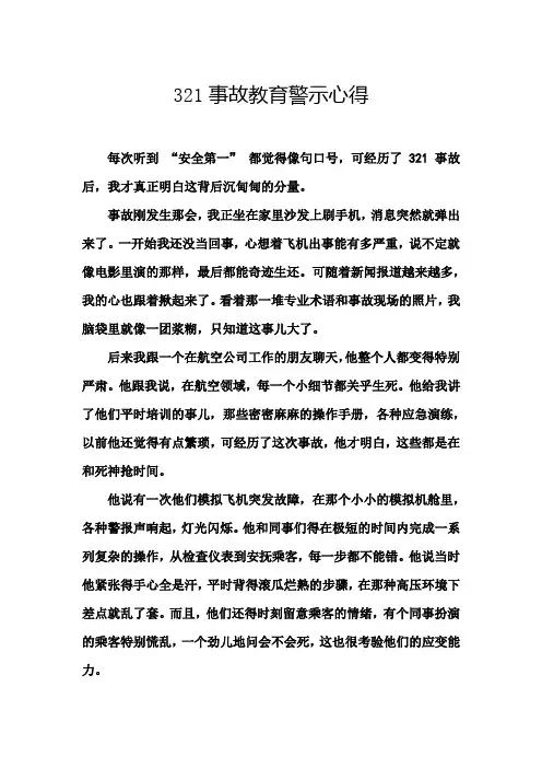 321事故教育警示心得