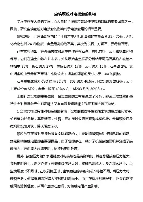 尘埃颗粒对电接触的影响
