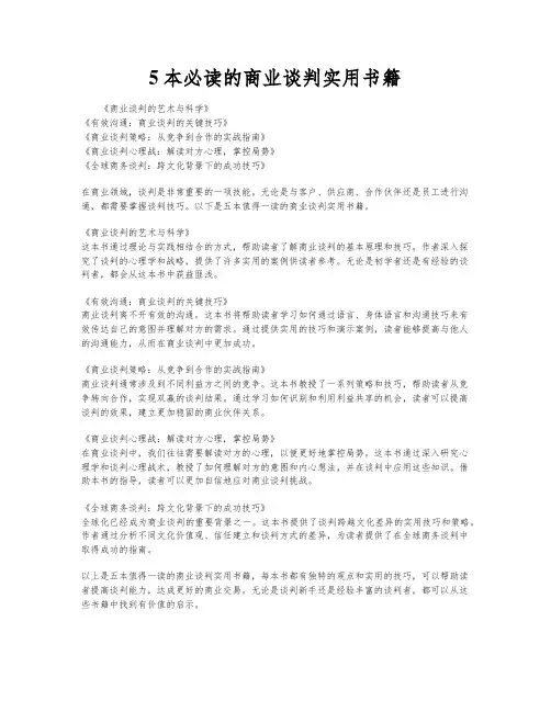 5本必读的商业谈判实用书籍