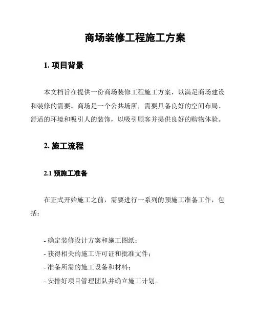商场装修工程施工方案