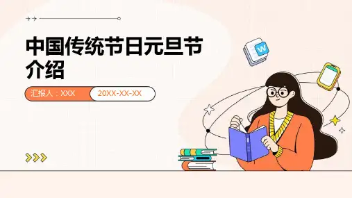 中国传统节日元旦节介绍-课件PPT