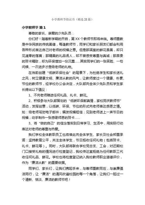 小学教师节倡议书（精选28篇）