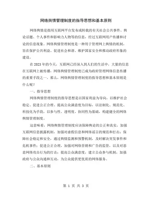 网络舆情管理制度的指导思想和基本原则