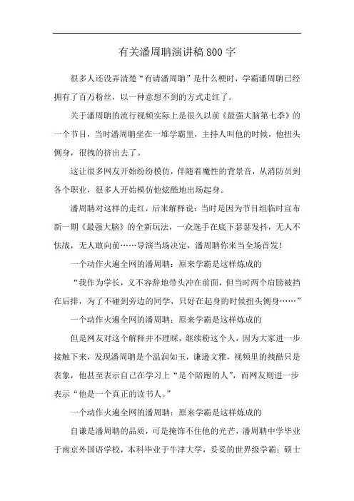 有关潘周聃演讲稿800字