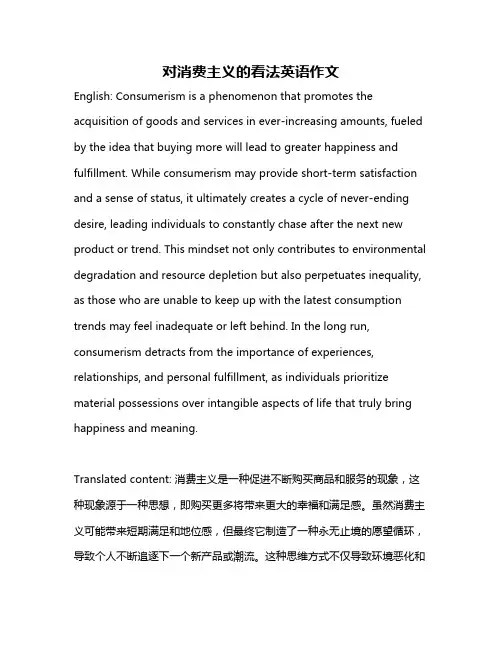 对消费主义的看法英语作文