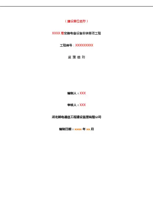 交换设备-监理实施细则