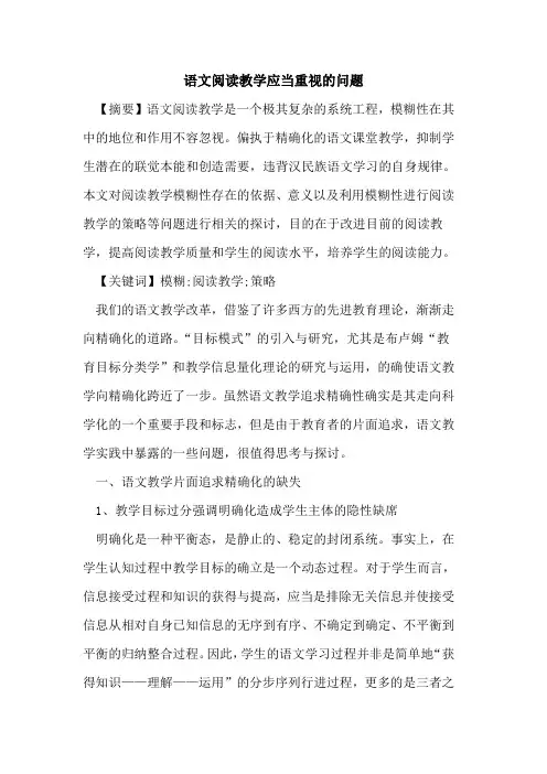 语文阅读教学应当重视问题论文