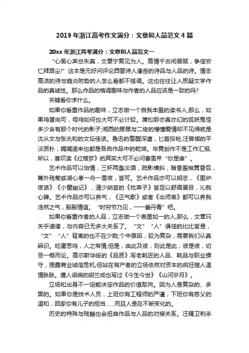 2019年浙江高考作文满分：文章和人品范文4篇