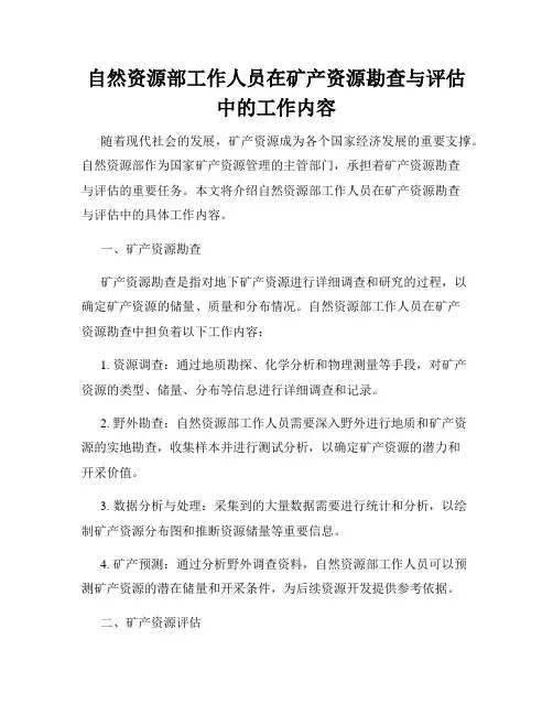 自然资源部工作人员在矿产资源勘查与评估中的工作内容