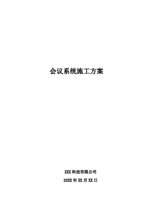 会议系统施工方案