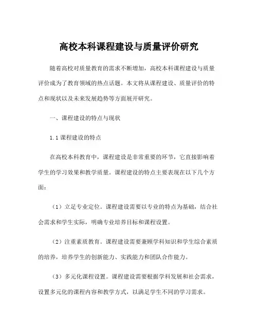 高校本科课程建设与质量评价研究