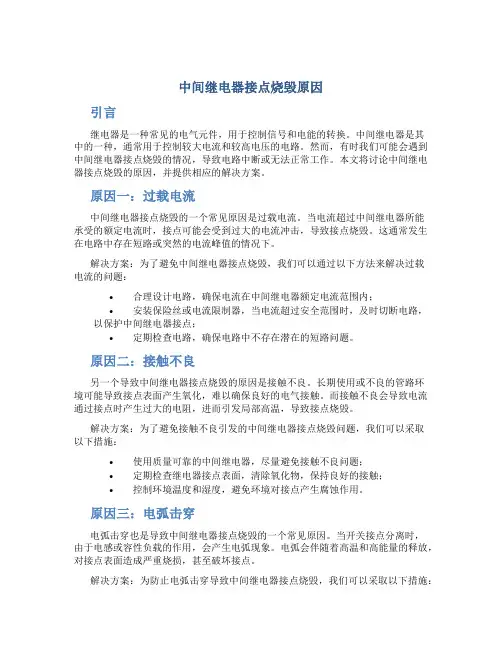 中间继电器接点烧毁原因
