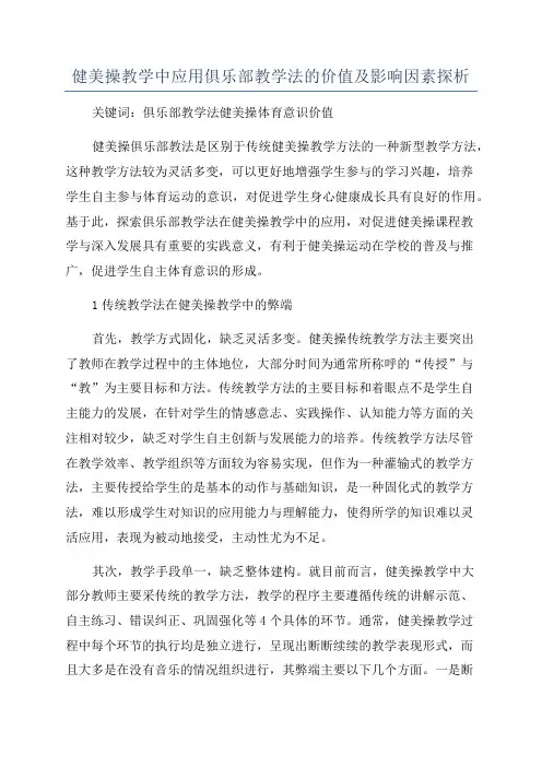 健美操教学中应用俱乐部教学法的价值及影响因素探析
