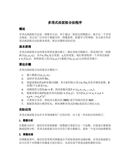 多项式曲面拟合法程序
