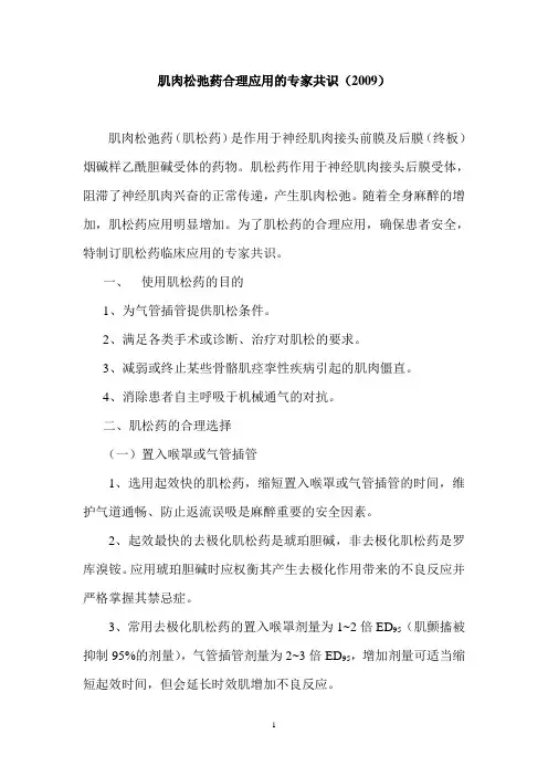 肌肉松弛药合理应用的专家共识