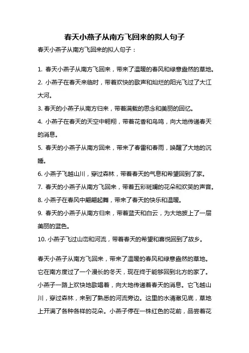 春天小燕子从南方飞回来的拟人句子