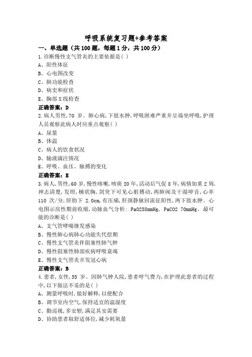 呼吸系统复习题+参考答案