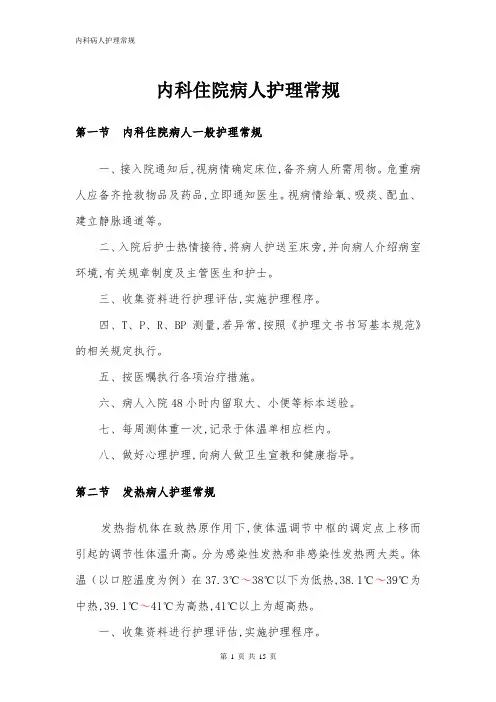 内科住院病人护理常规