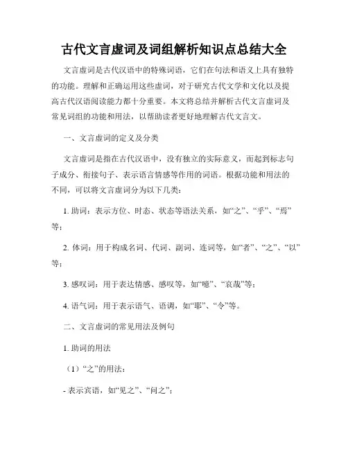 古代文言虚词及词组解析知识点总结大全