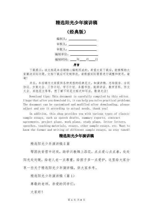 精选阳光少年演讲稿