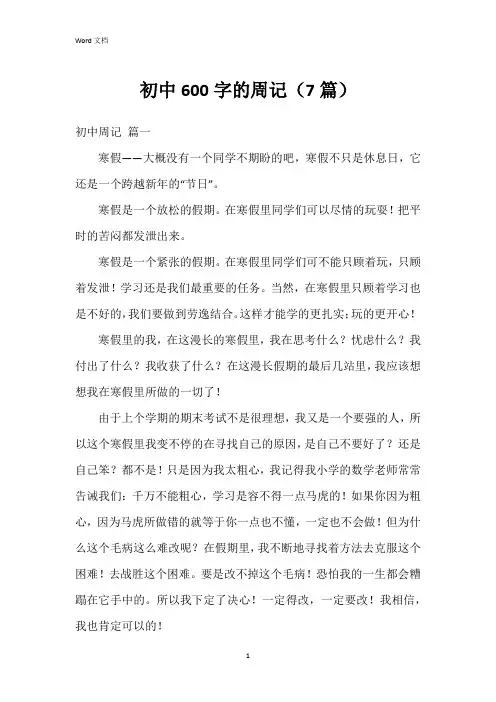 初中600字的周记(7篇)