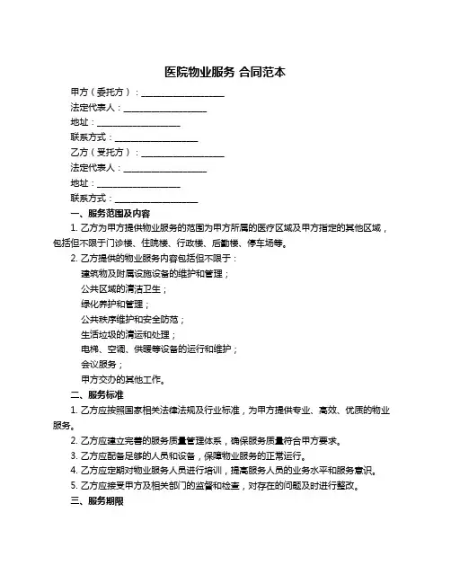 医院物业服务 合同范本